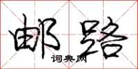 庞中华邮路行书怎么写