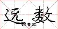 庞中华远数行书怎么写