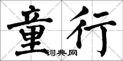 翁闿运童行楷书怎么写