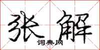 庞中华张解行书怎么写