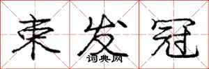 庞中华束发冠行书怎么写