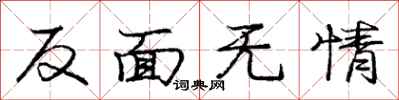 庞中华反面无情行书怎么写