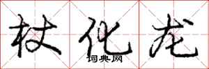 庞中华杖化龙行书怎么写