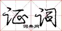 庞中华证词行书怎么写
