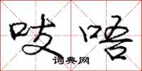 庞中华吱唔行书怎么写
