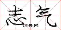 庞中华志气行书怎么写
