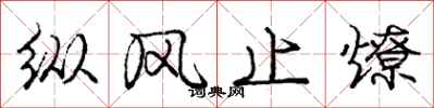 庞中华纵风止燎行书怎么写