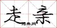 庞中华走亲行书怎么写