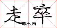 庞中华走卒行书怎么写