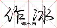 庞中华作冰行书怎么写