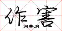 庞中华作害行书怎么写