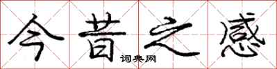 庞中华今昔之感行书怎么写