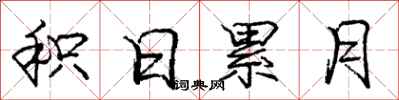 庞中华积日累月行书怎么写
