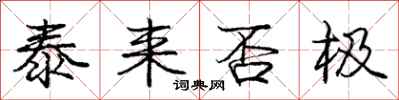 庞中华泰来否极行书怎么写