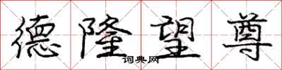 庞中华德隆望尊行书怎么写