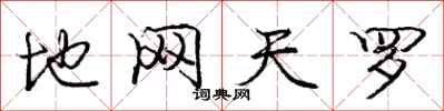 庞中华地网天罗行书怎么写