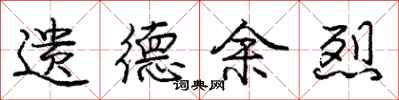 庞中华遗德余烈行书怎么写