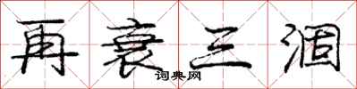 庞中华再衰三涸行书怎么写