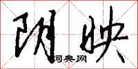 钱沛云阴映行书怎么写