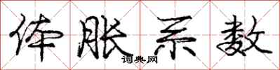 庞中华体胀系数行书怎么写