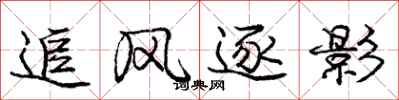 庞中华追风逐影行书怎么写