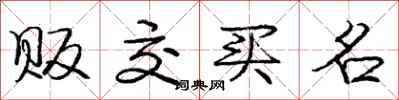 庞中华贩交买名行书怎么写