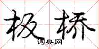庞中华板桥行书怎么写