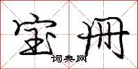 庞中华宝册行书怎么写