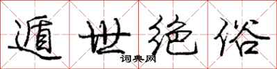 庞中华遁世绝俗行书怎么写