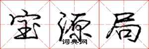 庞中华宝源局行书怎么写