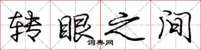 庞中华转眼之间行书怎么写