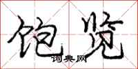 庞中华饱览行书怎么写