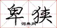 庞中华卑狭行书怎么写