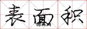 庞中华表面积行书怎么写