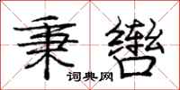 庞中华秉辔行书怎么写