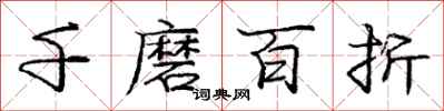 庞中华千磨百折行书怎么写
