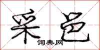 庞中华采邑行书怎么写