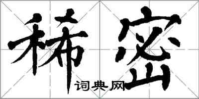 翁闿运稀密楷书怎么写