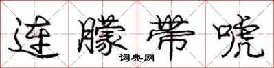 庞中华连朦带唬行书怎么写