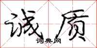 庞中华诚质行书怎么写