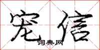 庞中华宠信行书怎么写