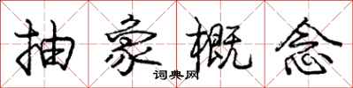 庞中华抽象概念行书怎么写