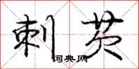 庞中华刺芡行书怎么写