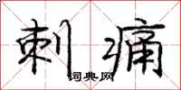 庞中华刺痛行书怎么写