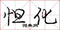 庞中华怛化行书怎么写