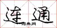 庞中华连通行书怎么写