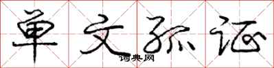 庞中华单文孤证行书怎么写