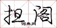 庞中华担阁行书怎么写