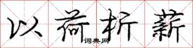 庞中华以荷析薪行书怎么写
