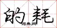 庞中华的耗行书怎么写